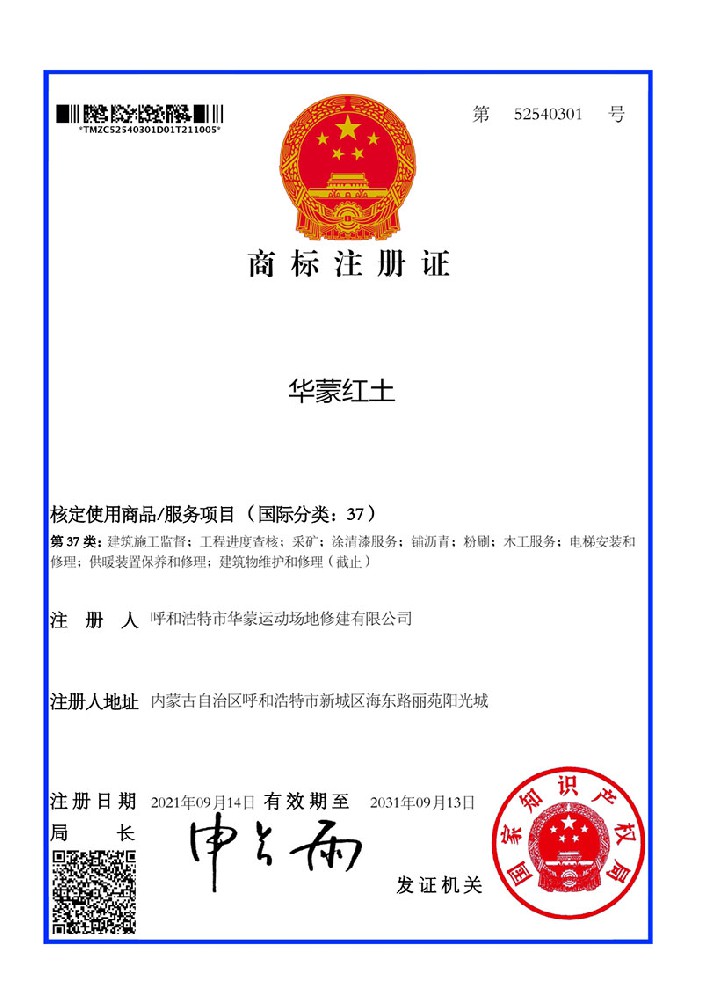 華蒙紅土2021.9.14通過(guò)商標(biāo)局核定
