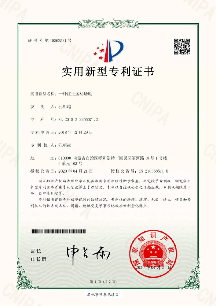 熱烈祝賀華蒙運動場地修建有限公司紅土專利證書正式批下來
